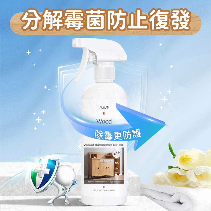 【德日雙品牌認證】木材除霉劑 衣櫃除黴噴霧 木板清潔劑 不傷木頭 鞋櫃 衣櫃 除黴噴霧 防霉 地板清潔劑 送工具