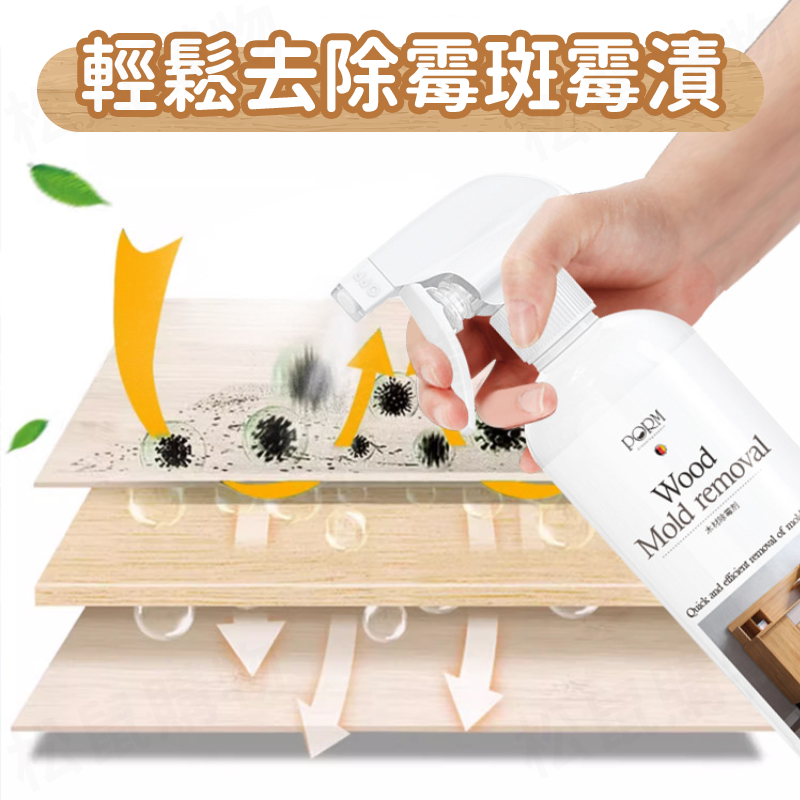 【德日雙品牌認證】木材除霉劑 衣櫃除黴噴霧 木板清潔劑 不傷木頭 鞋櫃 衣櫃 除黴噴霧 防霉 地板清潔劑 送工具