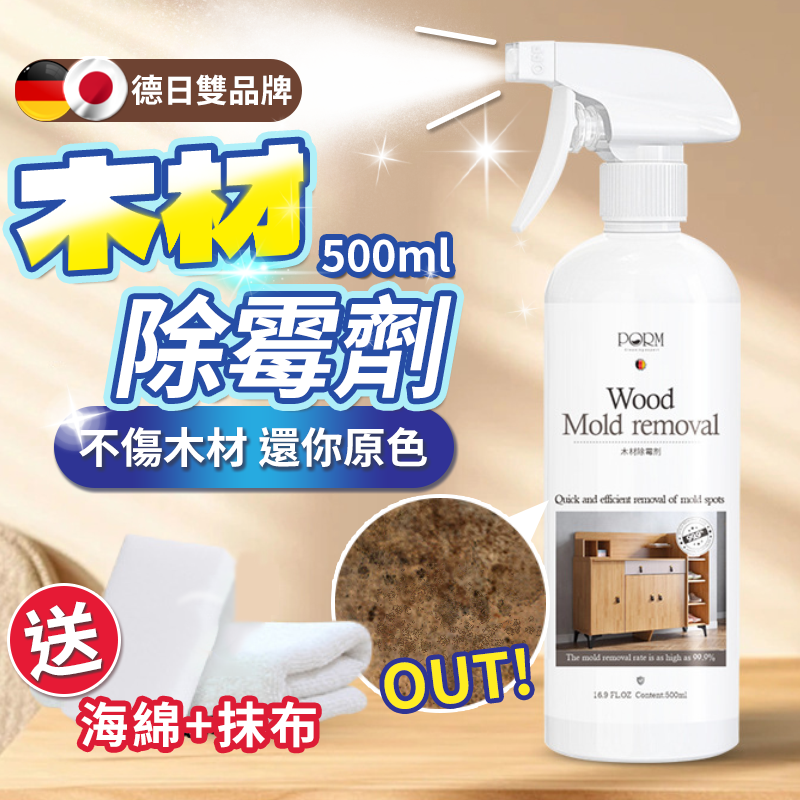 【德日雙品牌認證】木材除霉劑 衣櫃除黴噴霧 木板清潔劑 不傷木頭 鞋櫃 衣櫃 除黴噴霧 防霉 地板清潔劑 送工具