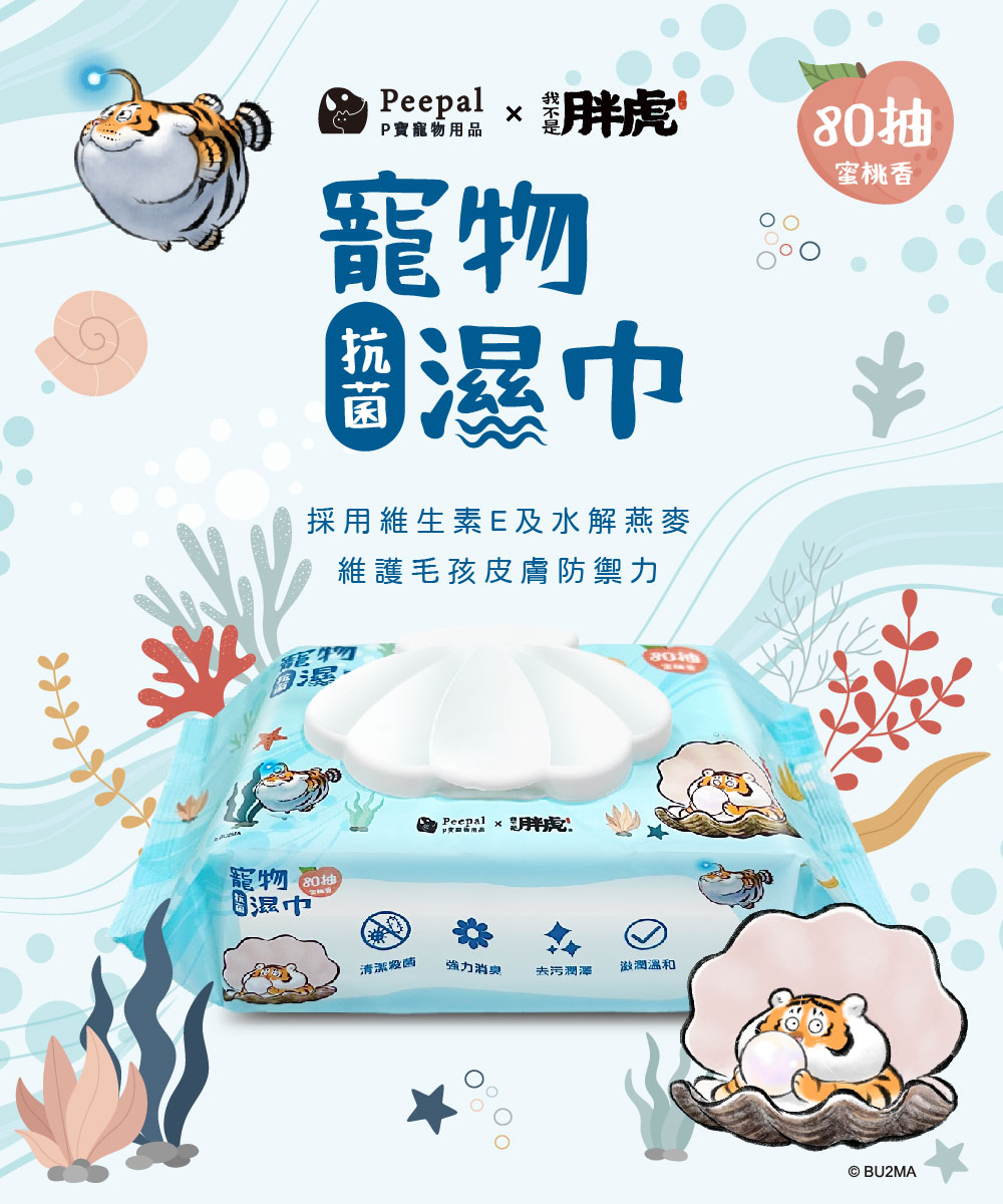  Peepal X 我不是胖虎 抗菌寵物濕巾(有蓋) 80抽