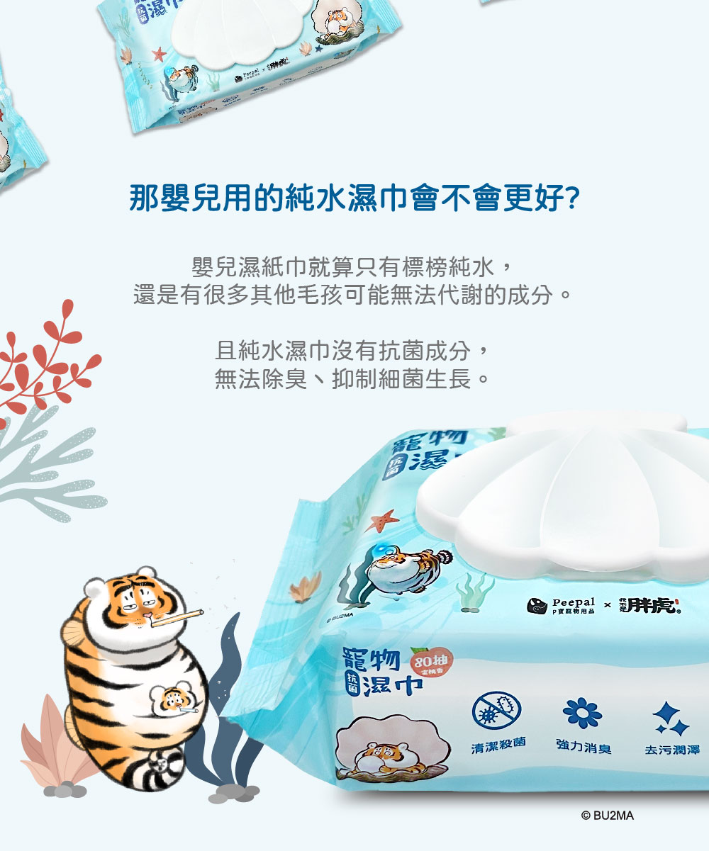 Peepal X 我不是胖虎 抗菌寵物濕巾(有蓋) 80抽