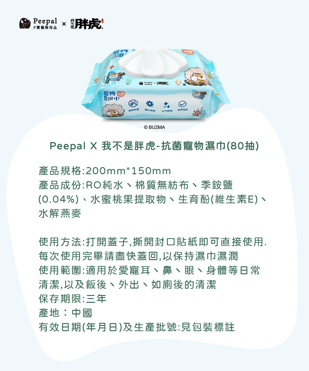  Peepal X 我不是胖虎 抗菌寵物濕巾(有蓋) 80抽
