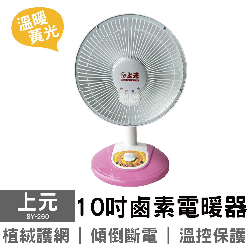 上元 10吋鹵素電暖器 SY-260