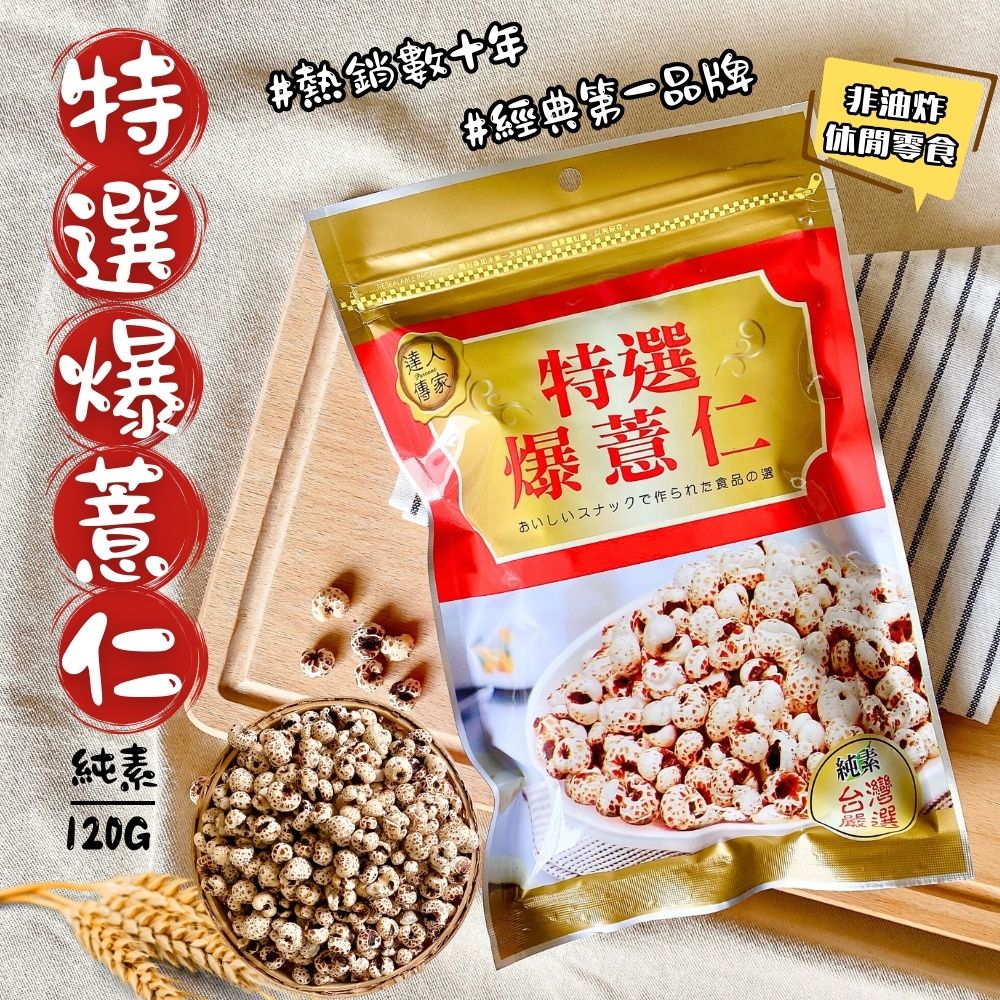 達人傳家-特選爆薏仁,黑糖纖維野麥系列口味任選