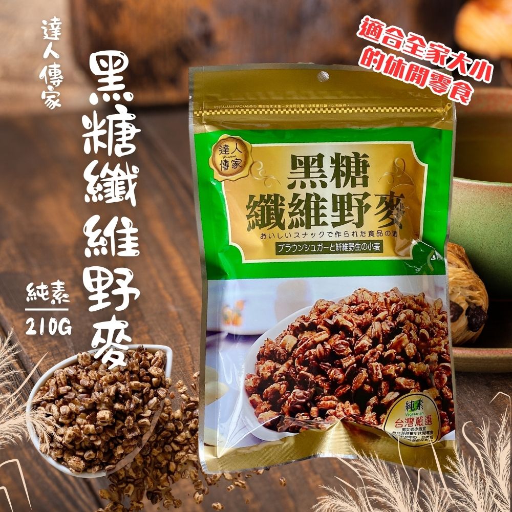 達人傳家-特選爆薏仁,黑糖纖維野麥系列口味任選