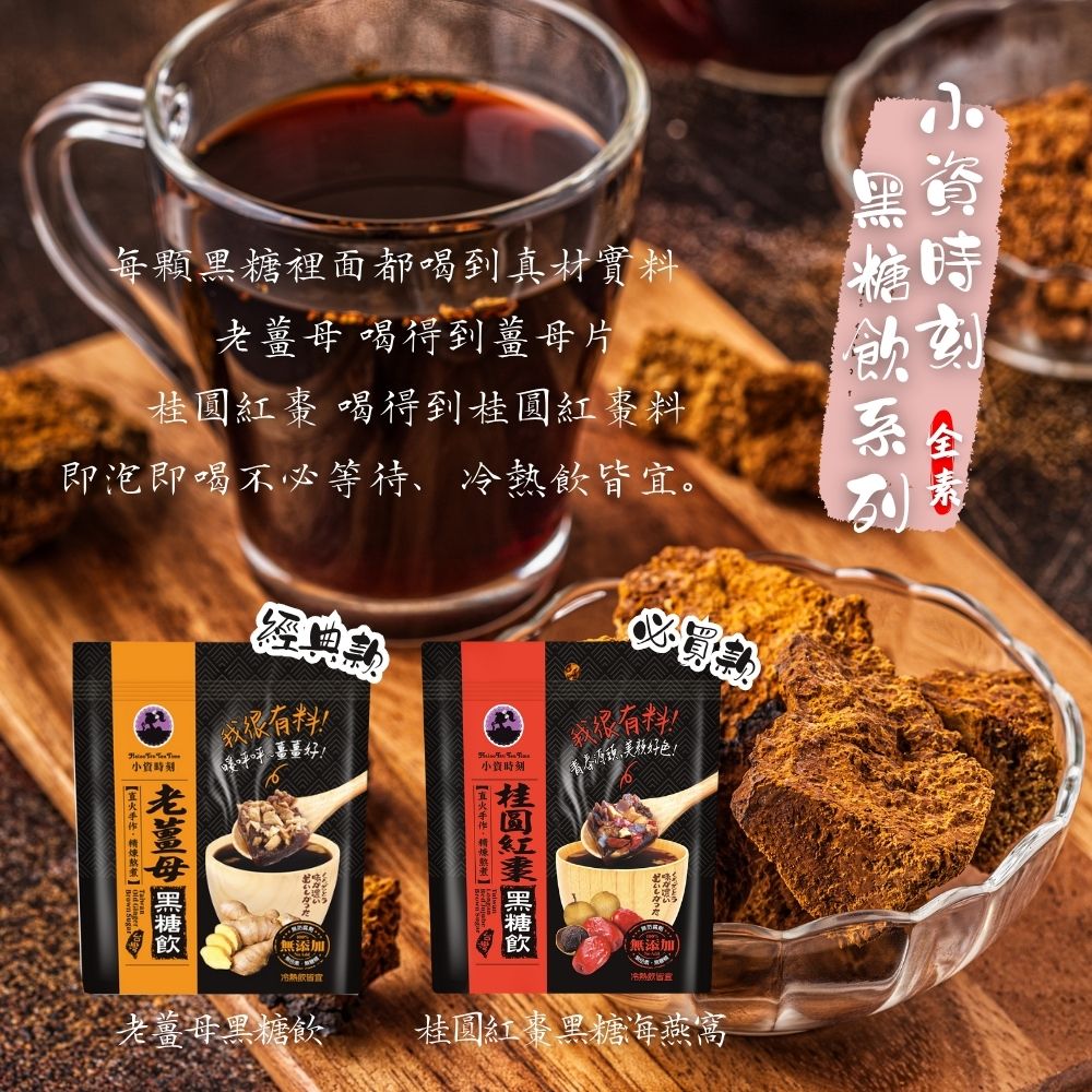小資時刻黑糖飲系列150g-口味任選
