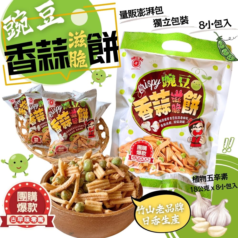 日香-豌豆香蒜滋脆餅144g