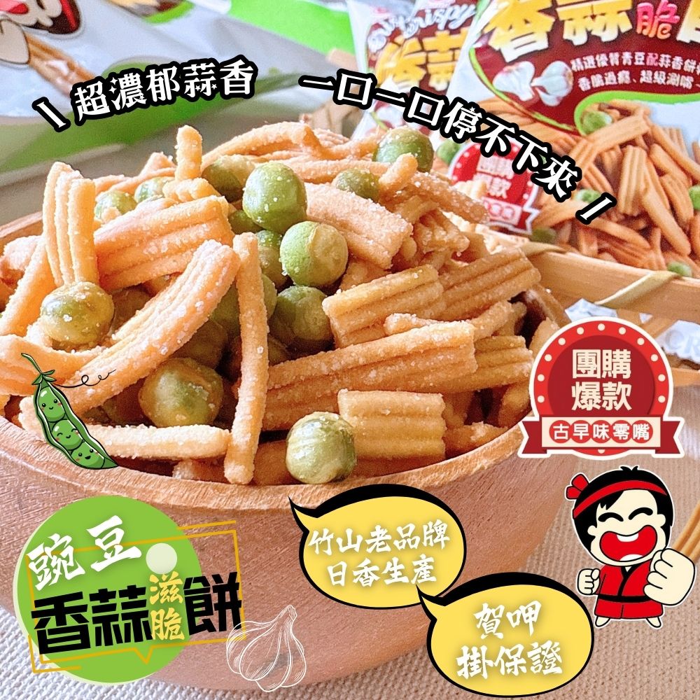 日香-豌豆香蒜滋脆餅144g