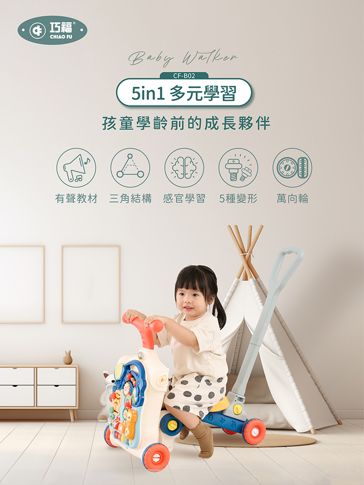 【巧福】多功能學步車 CF-B02   五合一學步車/益智玩具/音樂學步車/學習桌