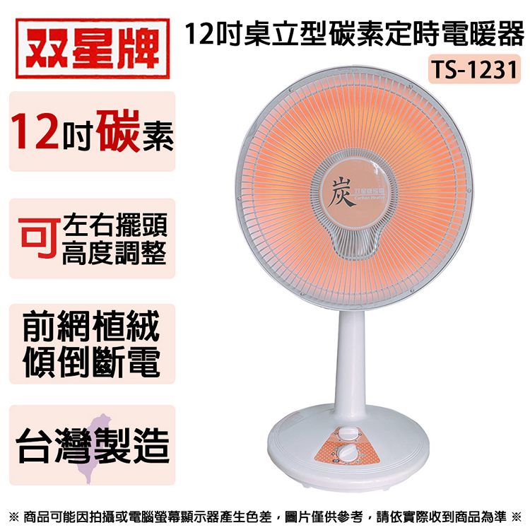 雙星牌 12吋桌立型碳素定時電暖器 TS-1231 (顏色隨機出貨)~台灣製