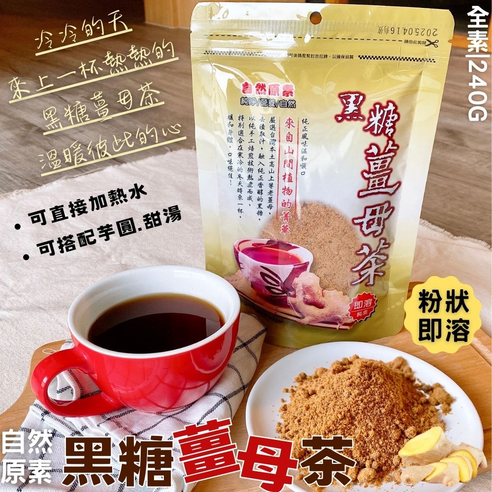 自然原素-黑糖薑母茶240g/家家戶戶冬季必備,黑糖飲