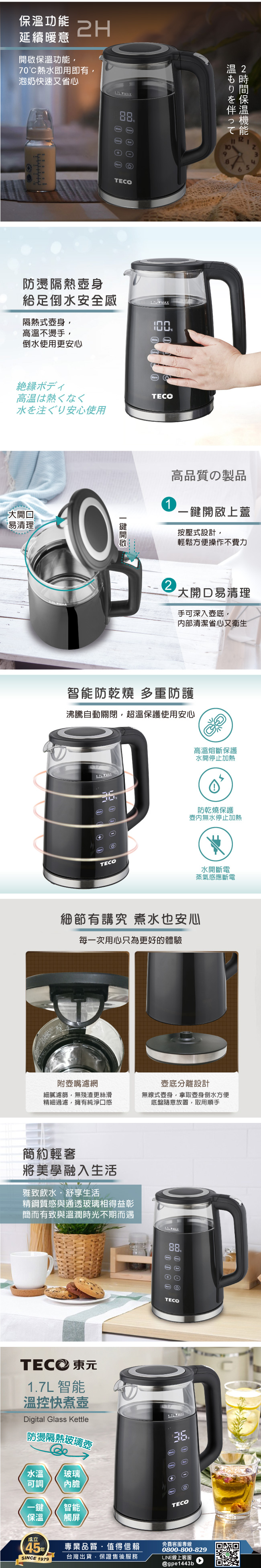 【TECO 東元】智能溫控玻璃電熱快煮壺/電水壺(XYFYK1704B-B)