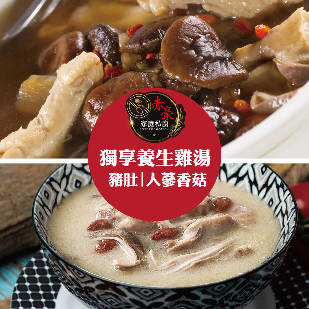 【赤豪家庭私廚】獨享養生雞湯2種口味任選600g