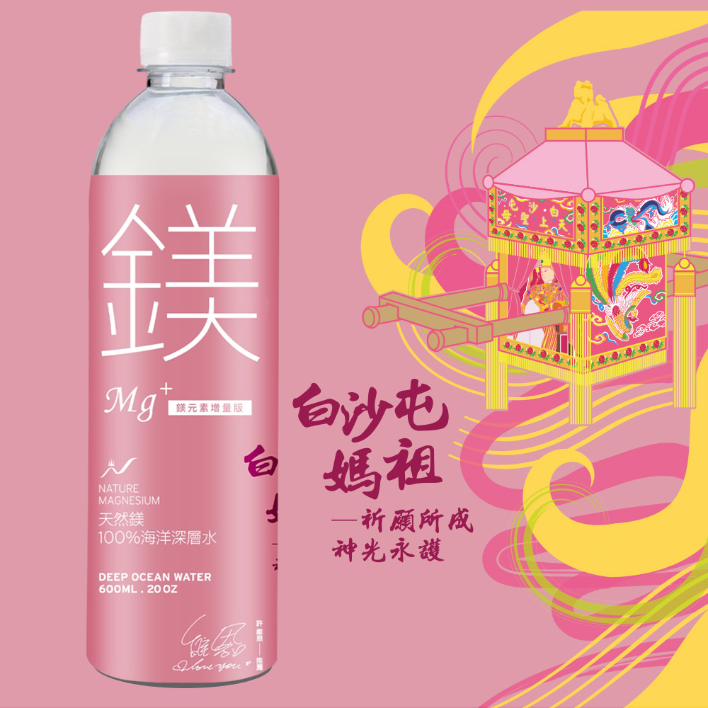 【白沙屯媽祖X天然鎂】100%海洋深層水600ml