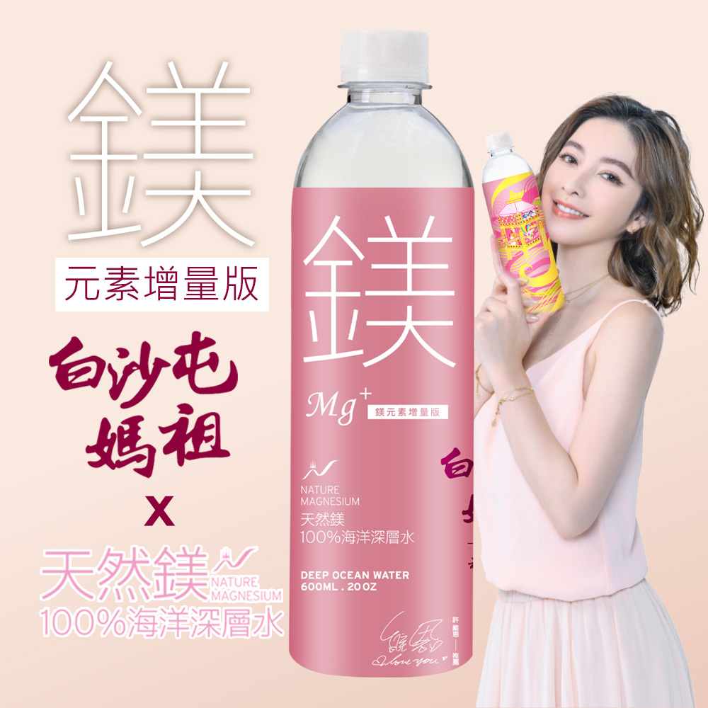 【白沙屯媽祖X天然鎂】100%海洋深層水600ml