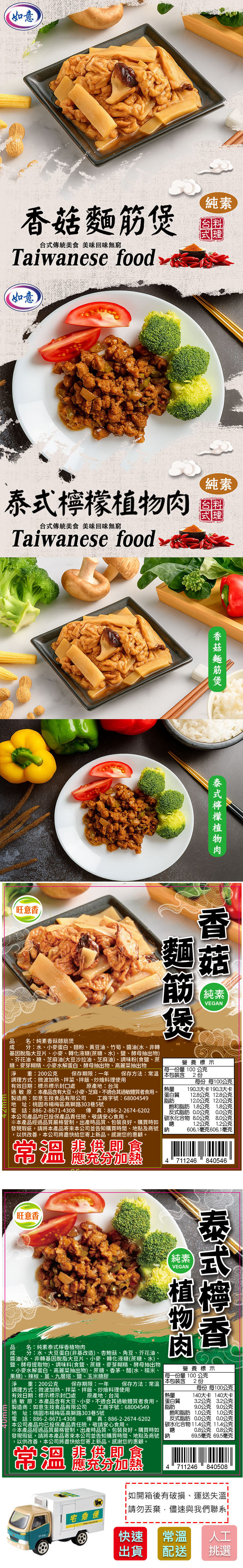 【旺意香】常溫香菇麵筋煲/泰式檸檬植物肉任選(200g/包〉