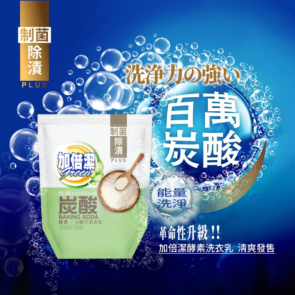 【加倍潔】酵素小蘇打洗衣乳補充包1600g X 8包/箱 (制菌消臭/制菌去蟎/制菌除漬)