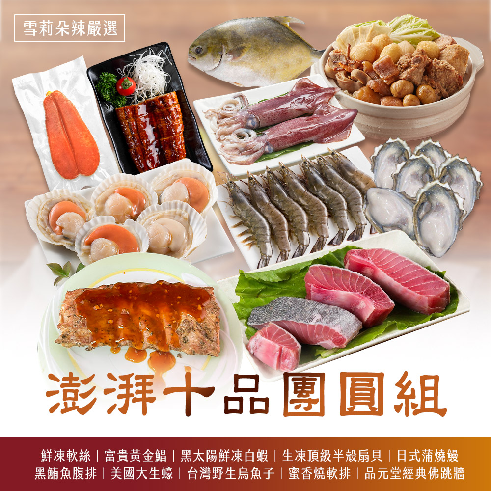 【雪莉朵辣嚴選】澎湃十品團圓組 x1套 (年菜/年貨)海味