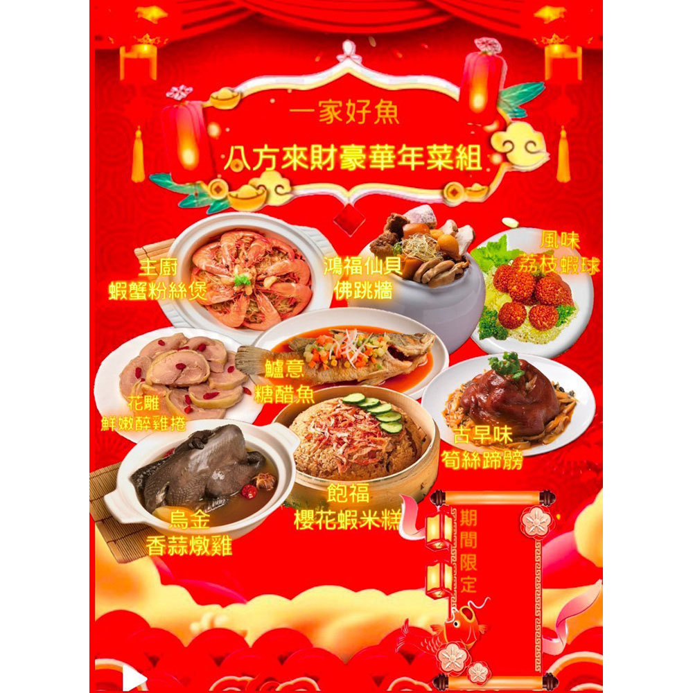 【一家好魚】團圓年菜-8道菜(6-8人份) x1套 (年菜/年貨)