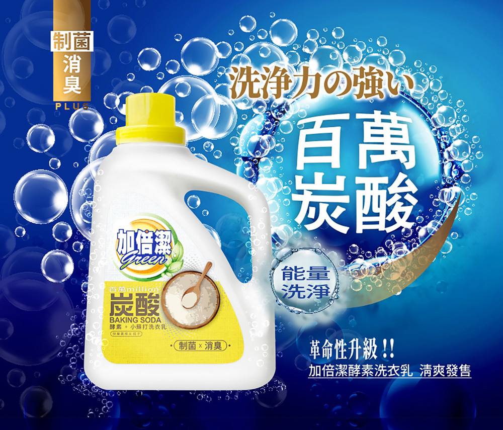 【加倍潔】酵素小蘇打洗衣乳2400gX6瓶/箱 (制菌消臭/制菌去蟎/制菌除漬)