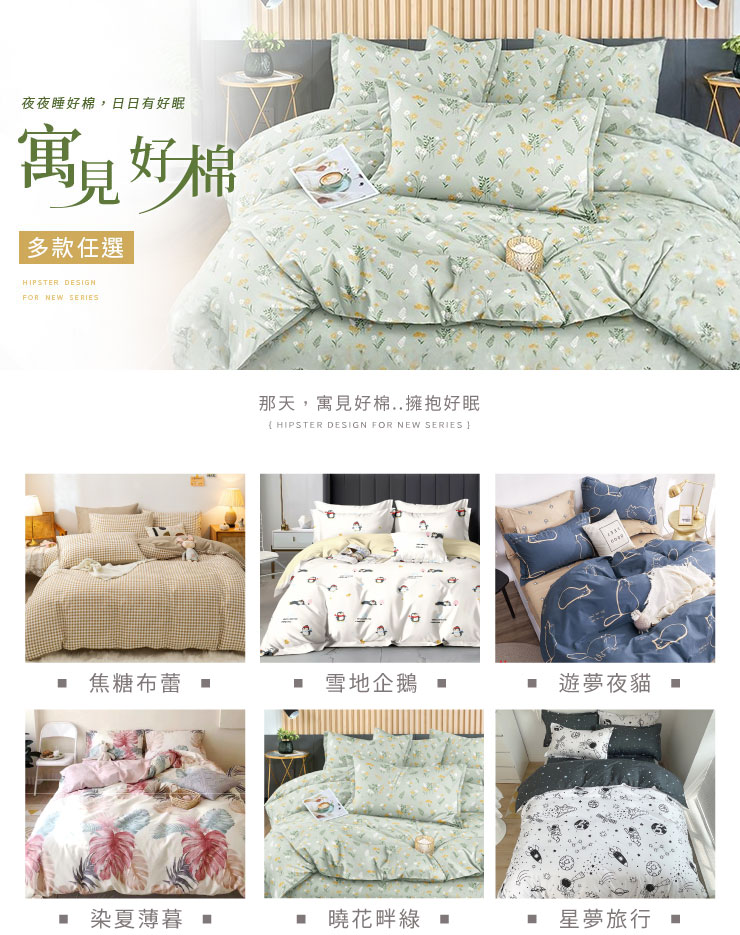 寓見好棉舒柔棉床包被套組 251107