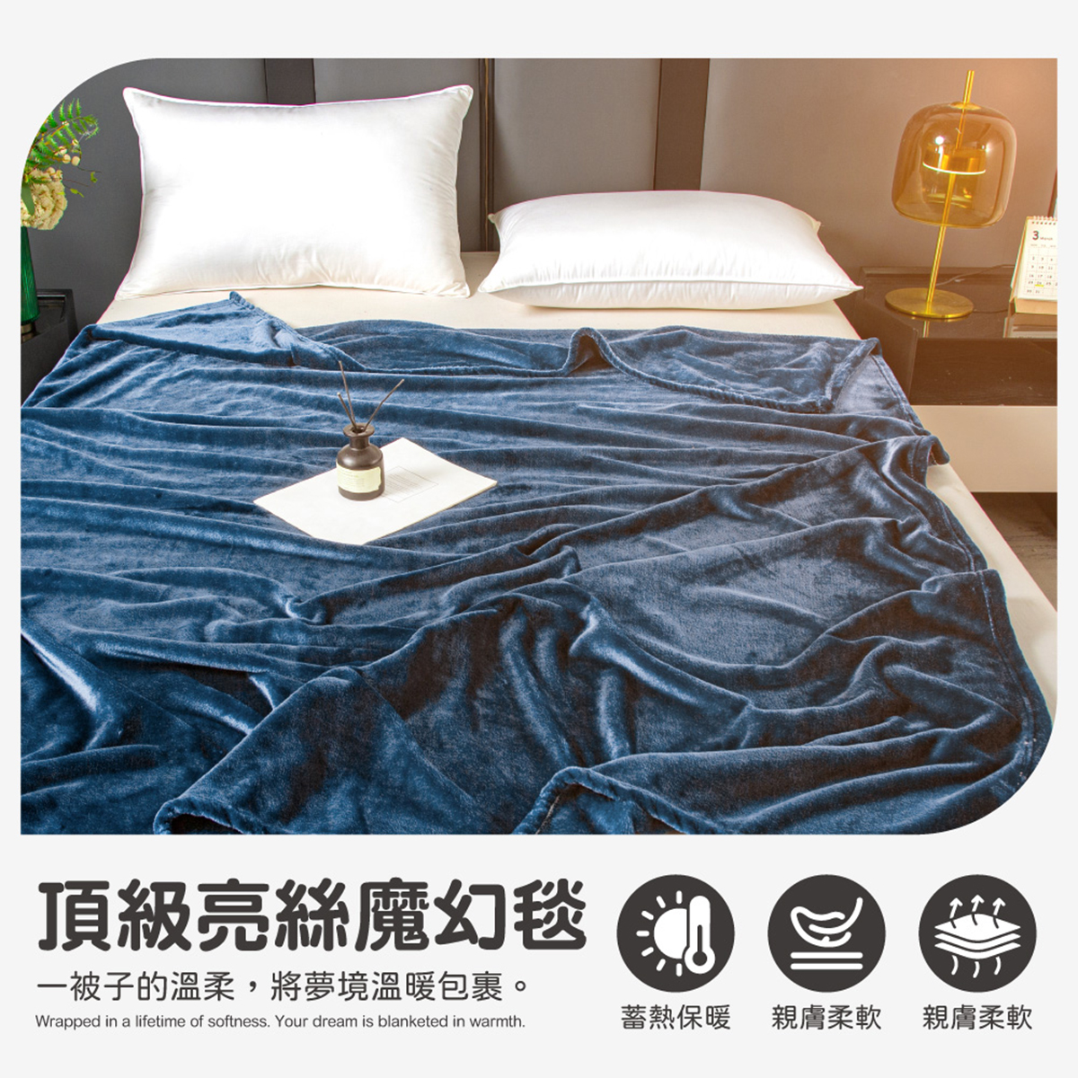 (20241029 新約)【BEST】頂級亮絲魔幻毯 150x200cm 素色毯 毛毯 毯子 法蘭絨 尾牙 春酒 贈品 禮品 交換禮物