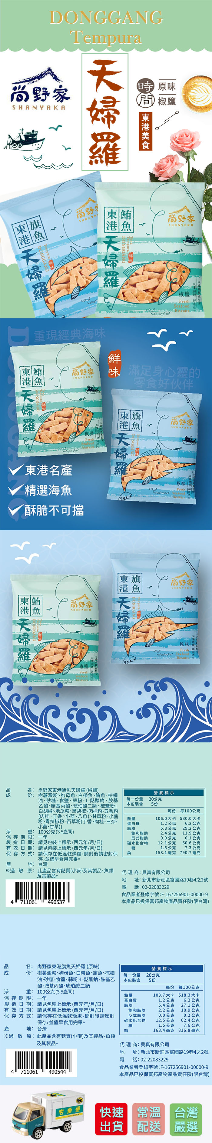 【尚野家】東港旗魚鮪魚天婦羅魚酥任選(100g/包)