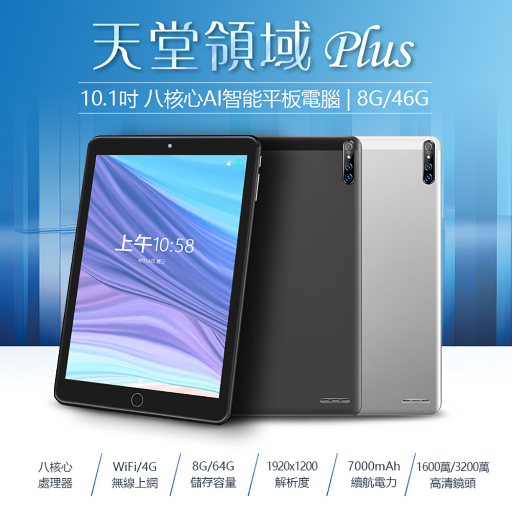 天堂領域 Plus 10.1吋 AI智能平板電腦 八核心CPU AI繪圖 4G上網(8G/64G)