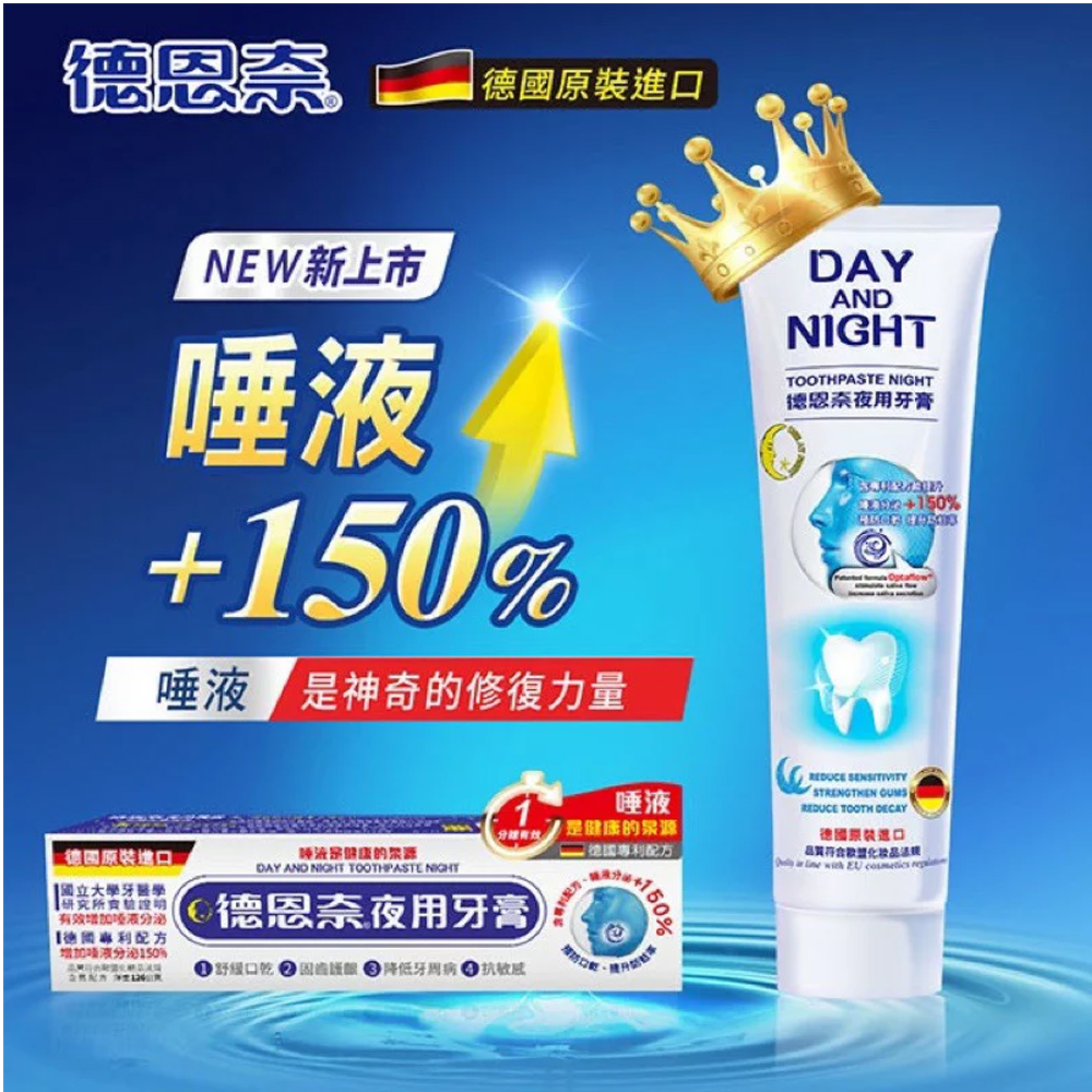 超值買二送二【德恩奈】夜用牙膏(126g/條) 共4支