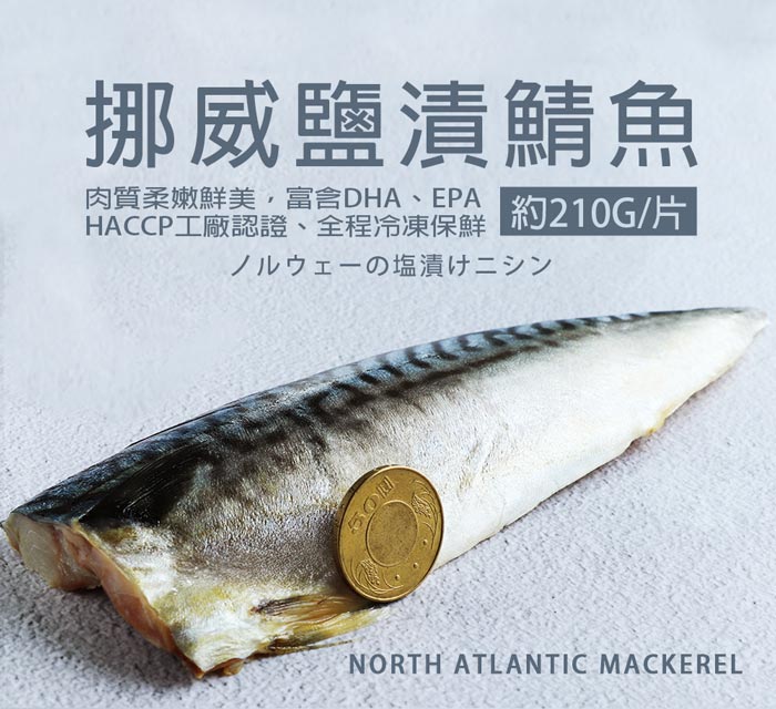 【築地一番鮮】厚片超大油質豐厚挪威薄鹽鯖魚210G