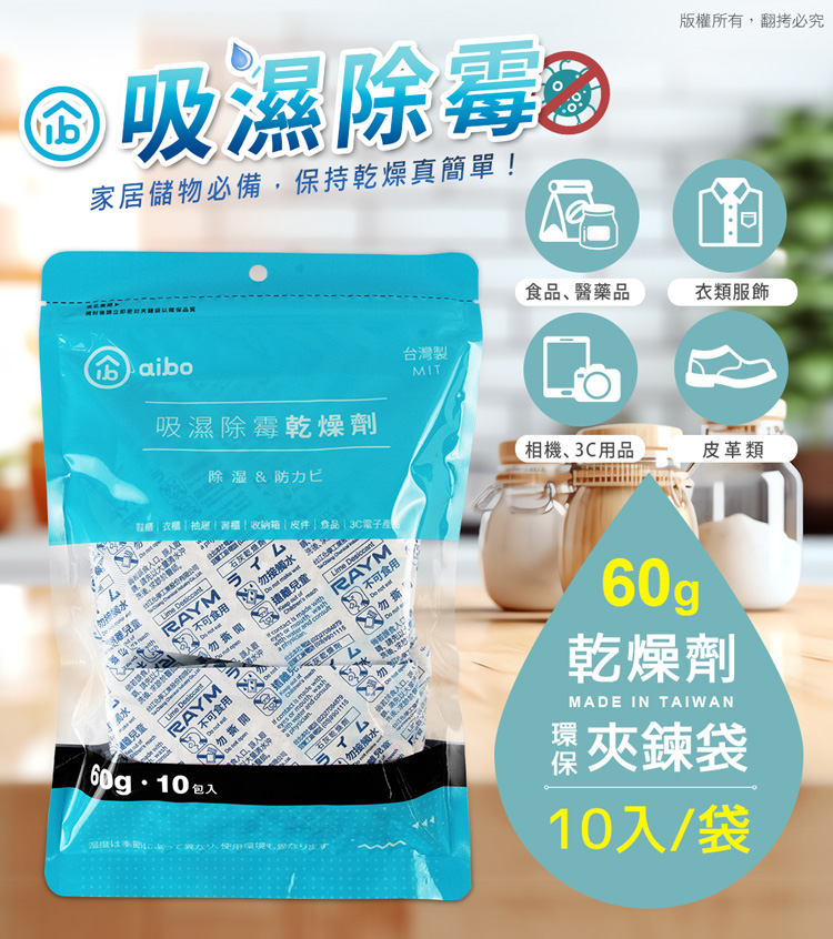 (台灣製造)aibo 吸濕除霉乾燥劑60g