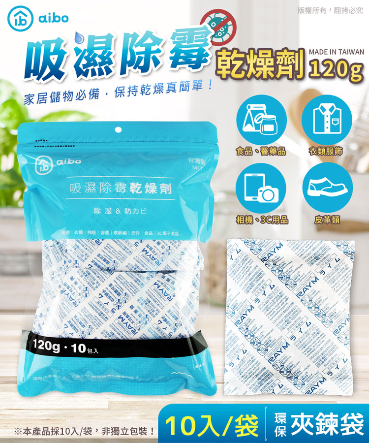 aibo 120g 吸濕除霉乾燥劑(台灣製/夾鍊袋裝)-10入/袋