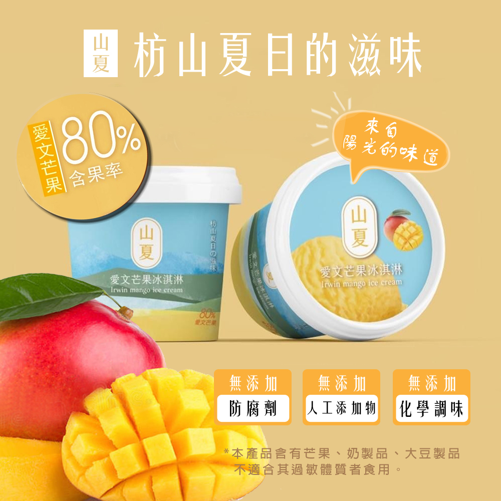 【山夏】愛文芒果冰淇淋 80g/杯 (屏東愛文/芒果冰/甜點下午茶/點心)