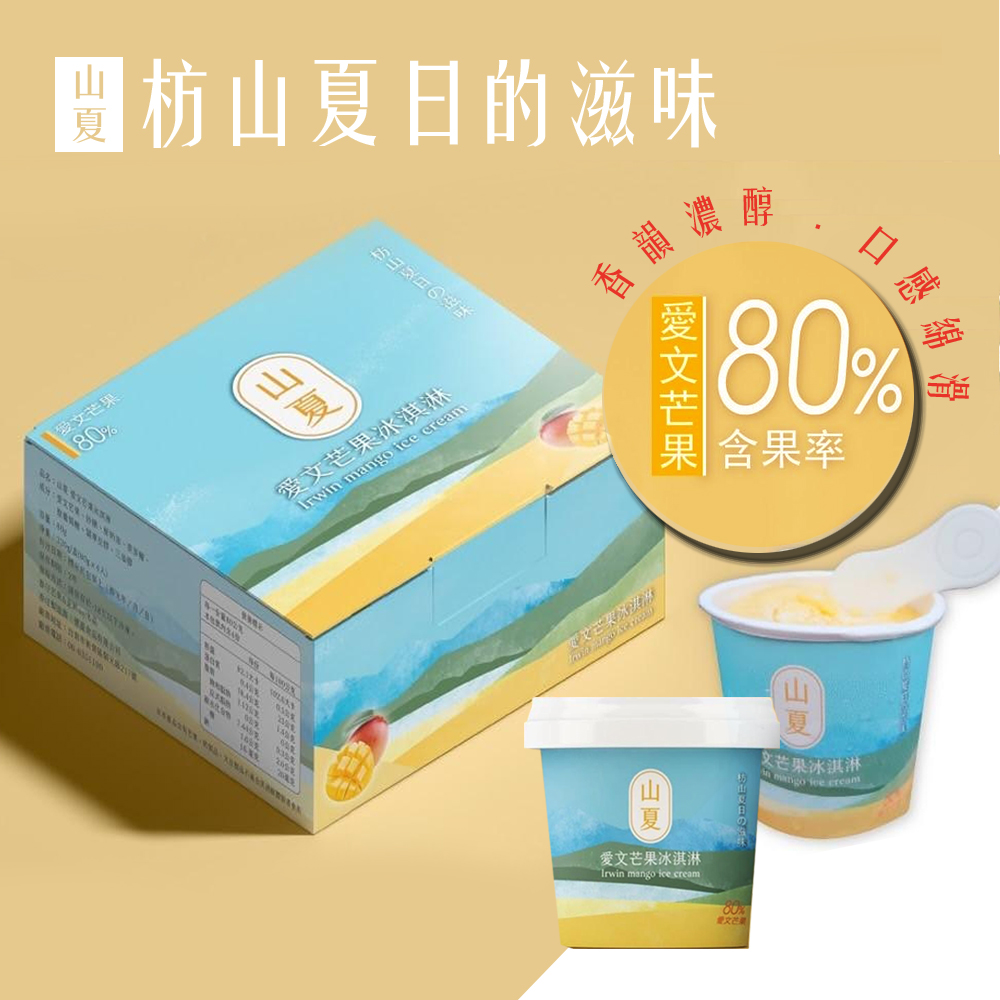 【山夏】愛文芒果冰淇淋 80g/杯 (屏東愛文/芒果冰/甜點下午茶/點心)