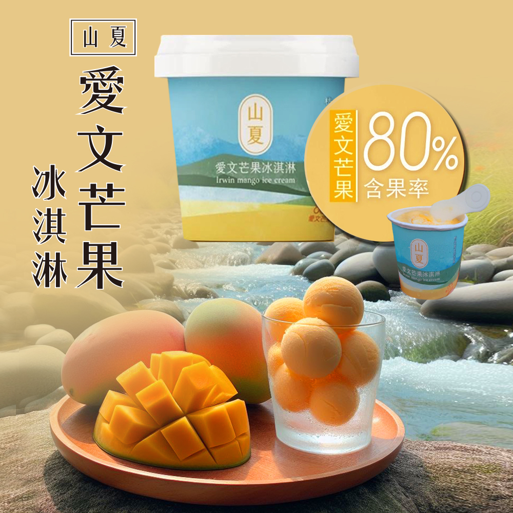 【山夏】愛文芒果冰淇淋 80g/杯 (屏東愛文/芒果冰/甜點下午茶/點心)
