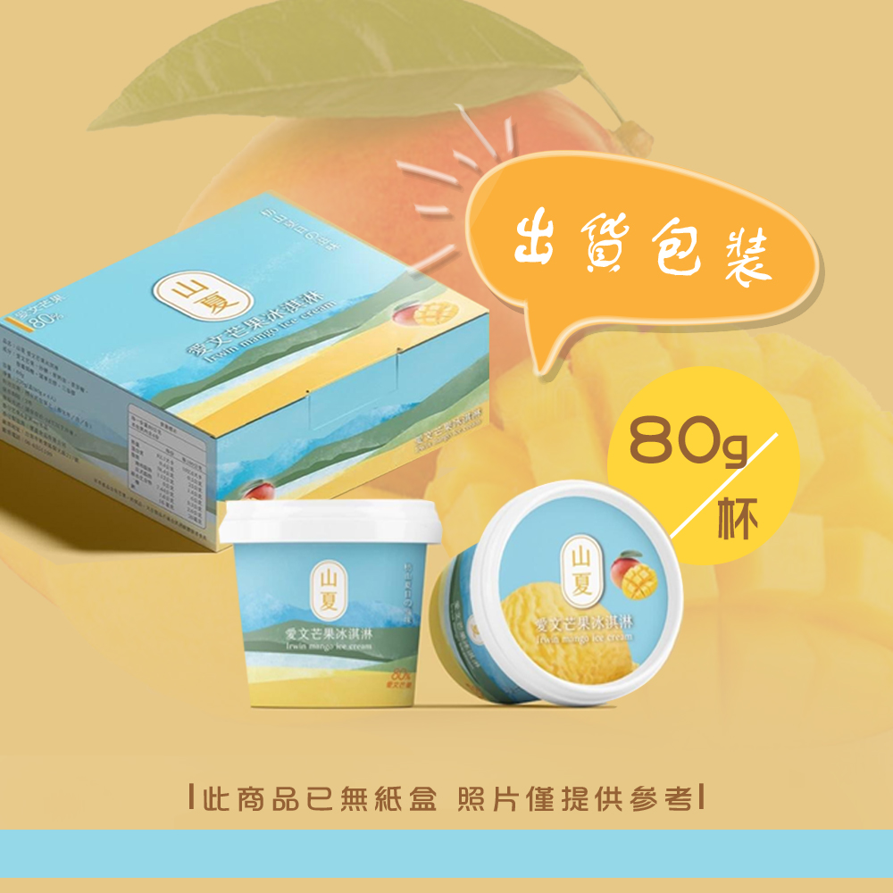 【山夏】愛文芒果冰淇淋 80g/杯 (屏東愛文/芒果冰/甜點下午茶/點心)