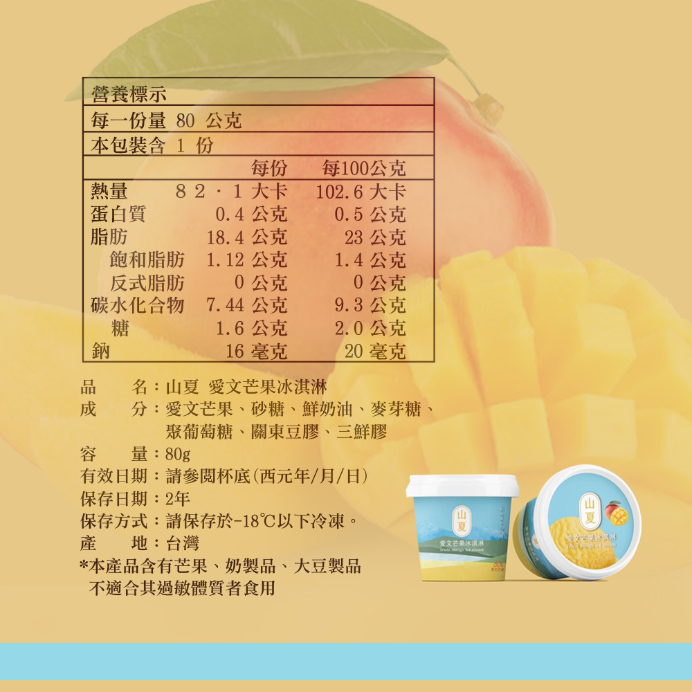 【山夏】愛文芒果冰淇淋 80g/杯 (屏東愛文/芒果冰/甜點下午茶/點心)