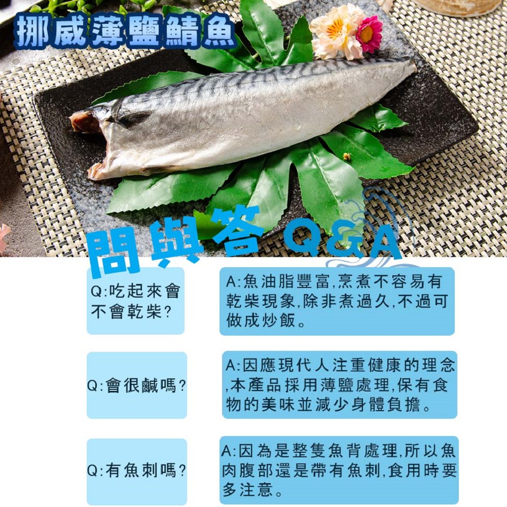 挪威薄鹽鯖魚150g