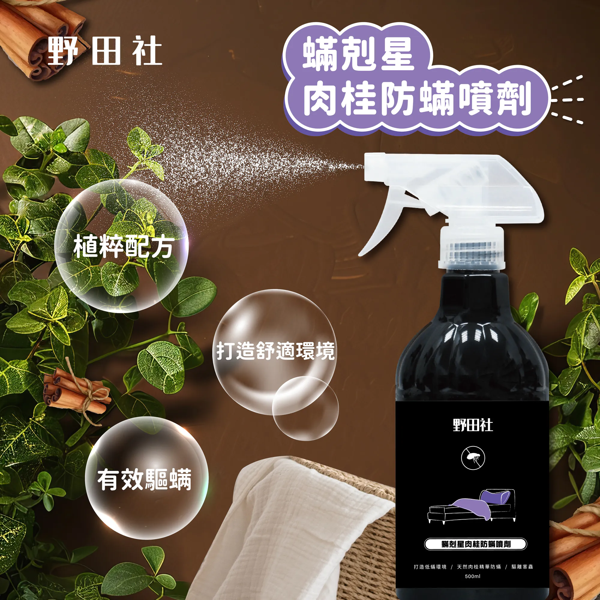 野田社 肉桂防螨噴霧 500ml