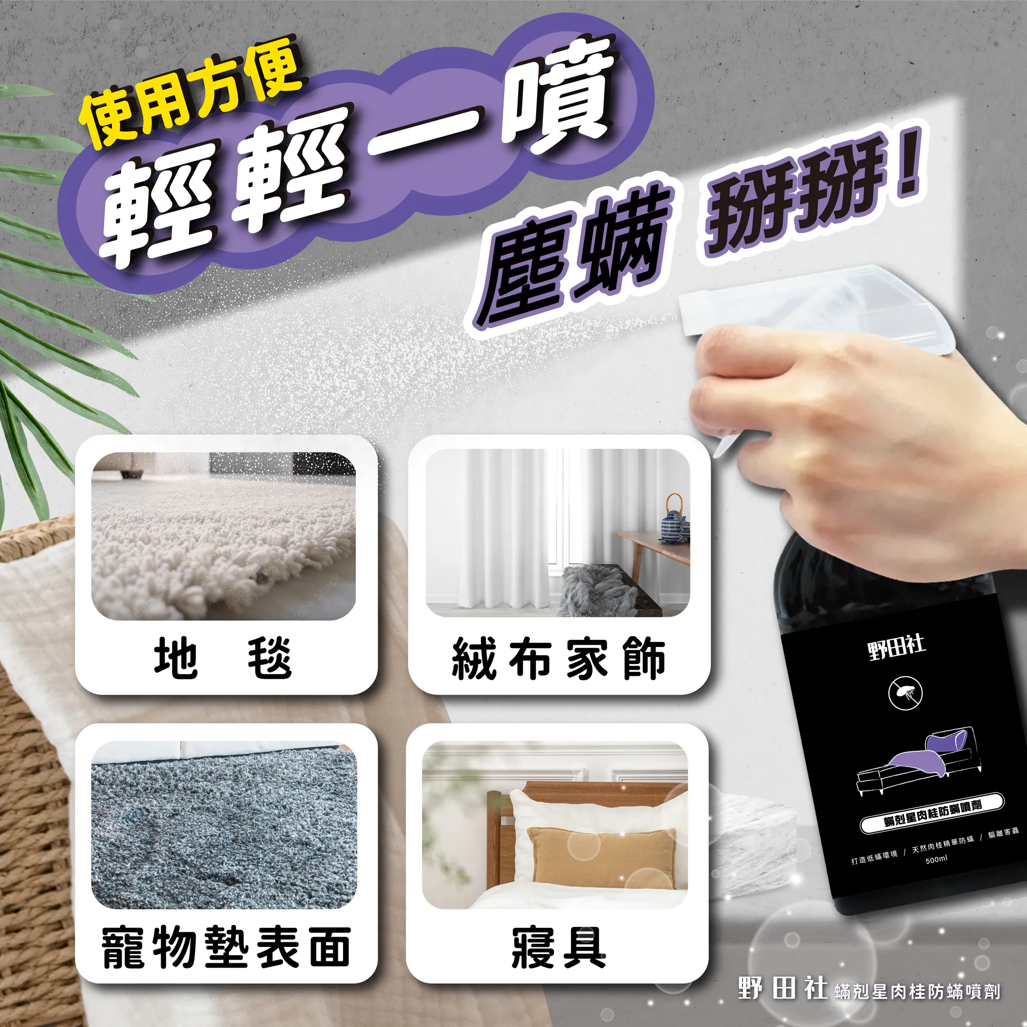 野田社 肉桂防螨噴霧 500ml