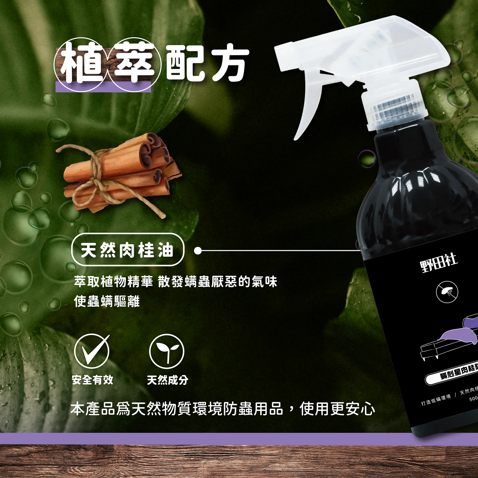 野田社 肉桂防螨噴霧 500ml