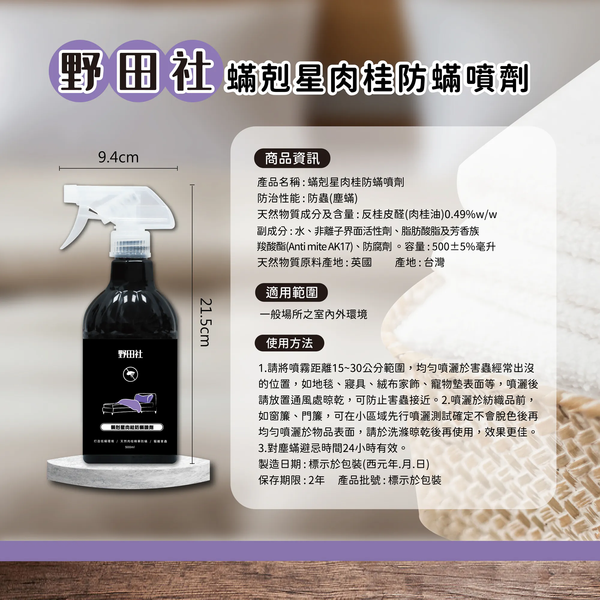 野田社 肉桂防螨噴霧 500ml