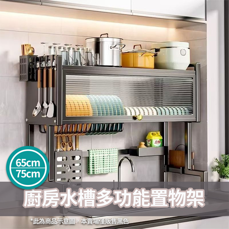 廚房水槽多功能置物架 65/75cm