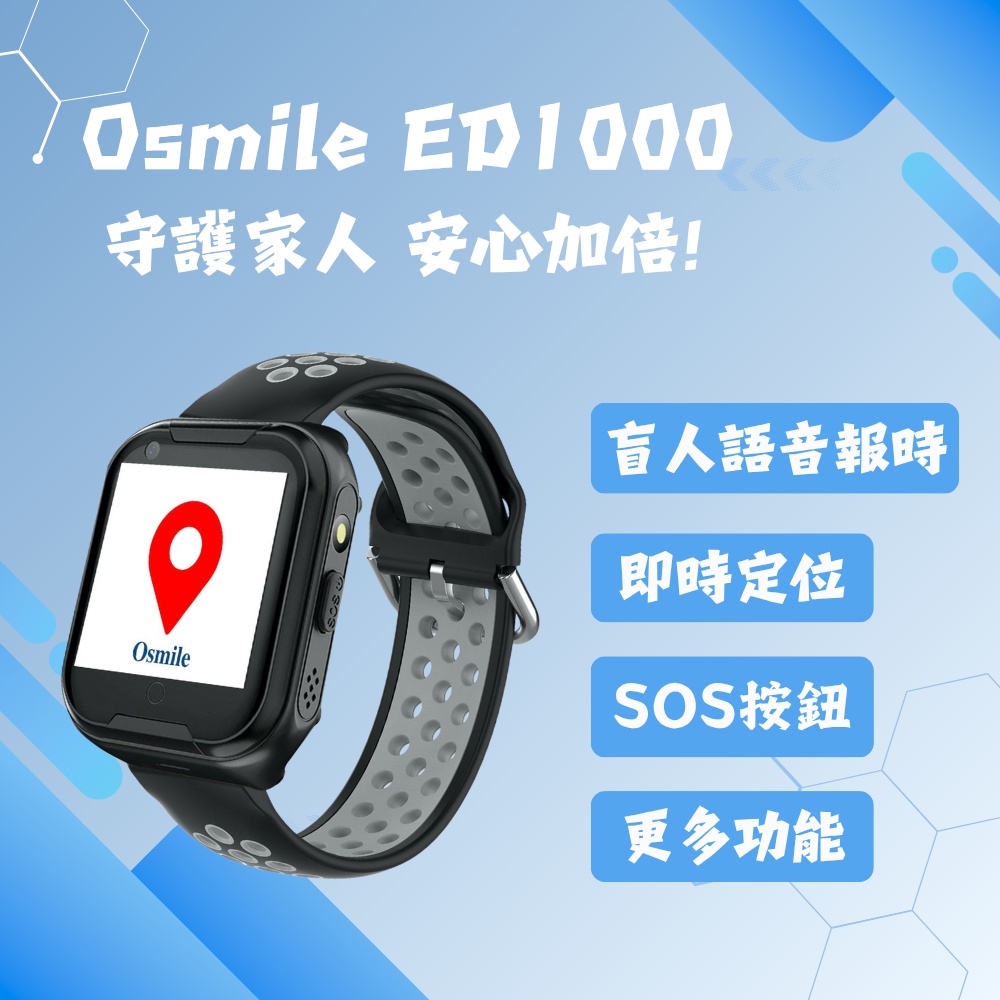 【Osmile】 ED1000 個人衛星定位器手錶｜盲人語音報時 × 醒目 SOS × 安心守護
