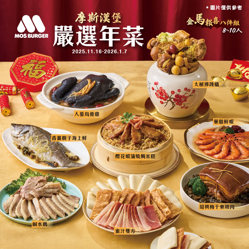 2026年年菜 金馬報喜八件組 8~10人份