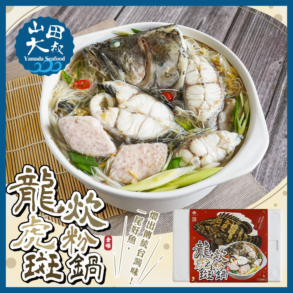 【山田大叔】金燦龍虎斑炊粉鍋2200g(加贈金A選芋頭丸300g)-暖冬鍋物3-4人份