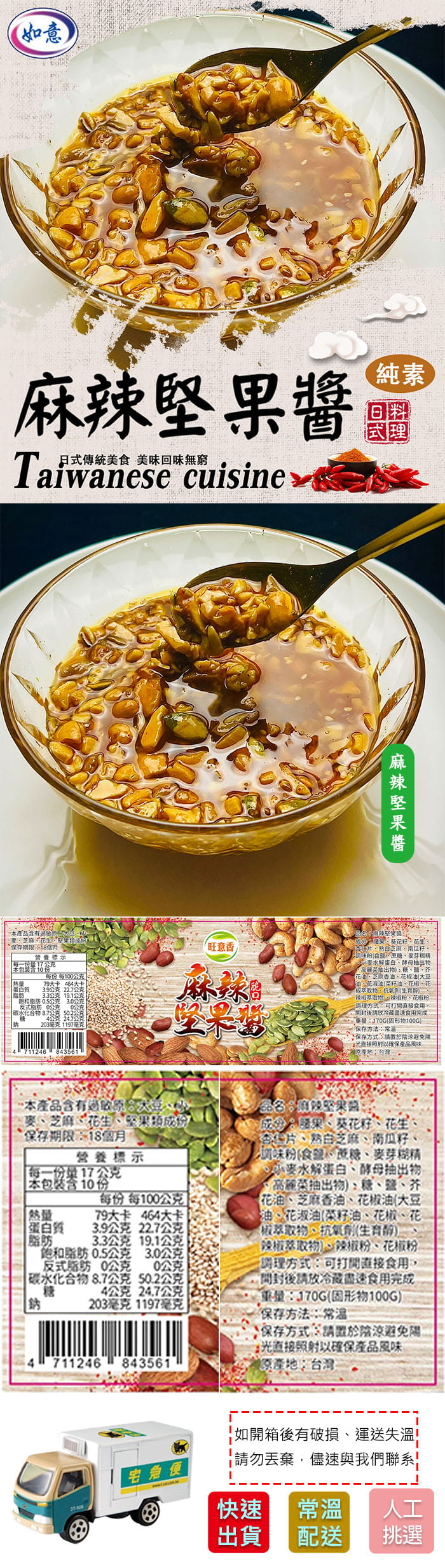 【旺意香】純素麻辣堅果醬(170g/罐〉