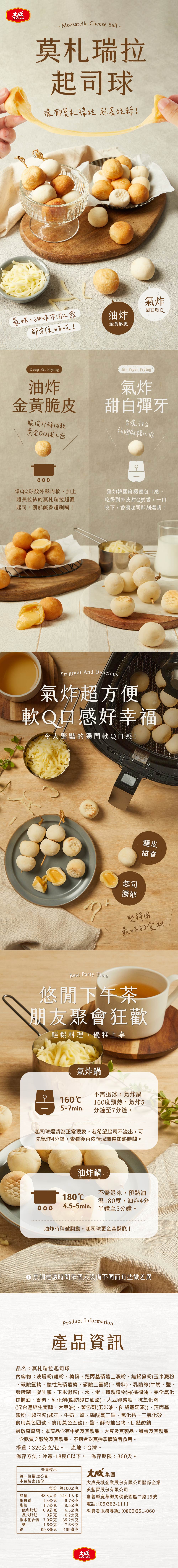 【大成食品】莫札瑞拉拉絲起司球