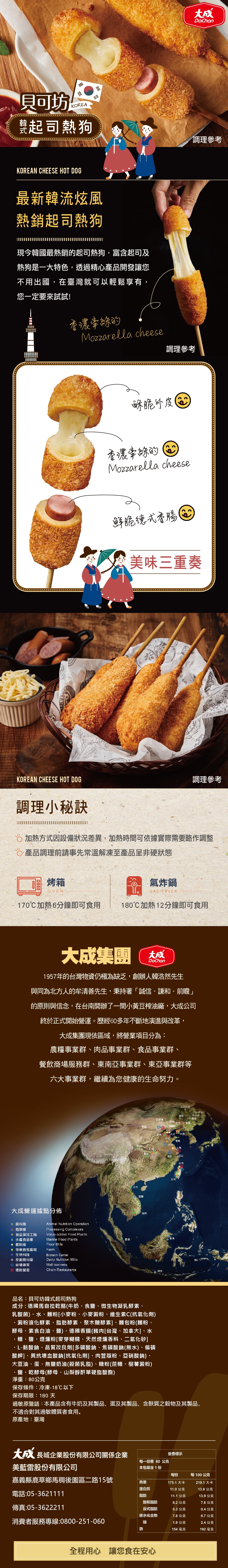 【大成食品】貝可坊韓式起司熱狗