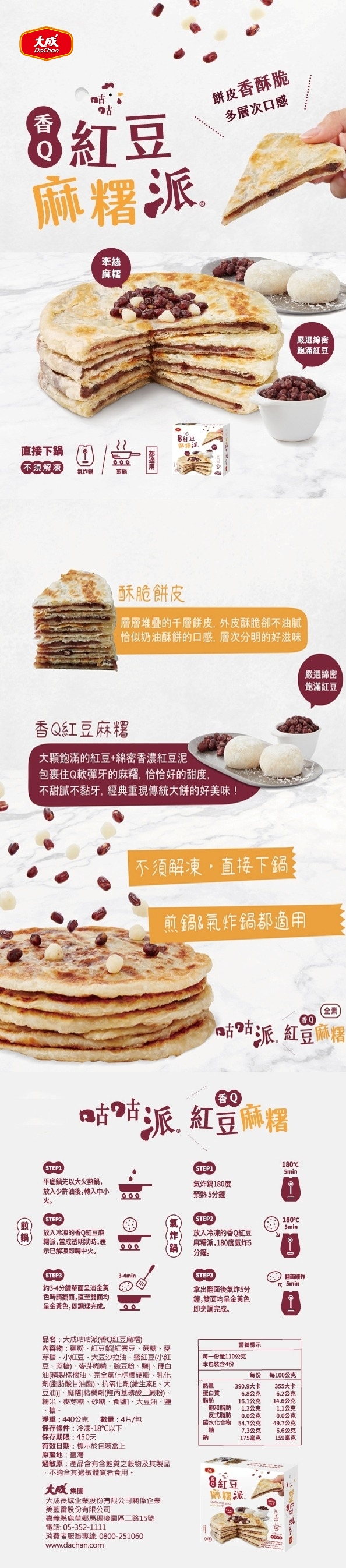 【大成食品】咕咕派(香Q紅豆麻糬)